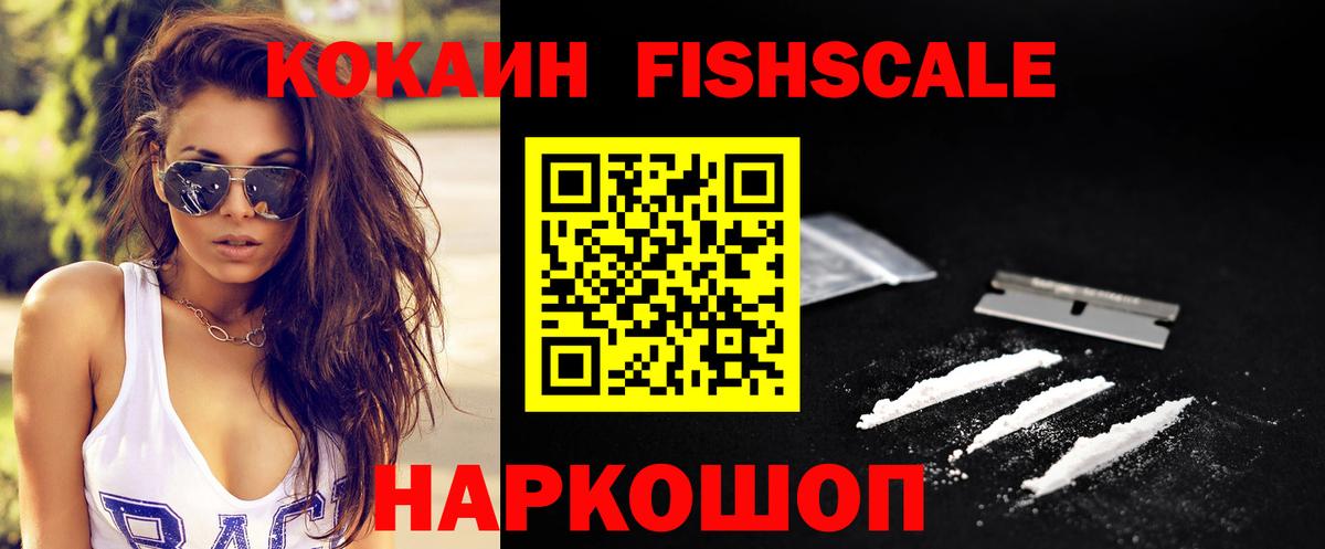 КОКАИН Fish Scale  Кокаин Колумбийский  Вход с VPN  Набережные Челны 