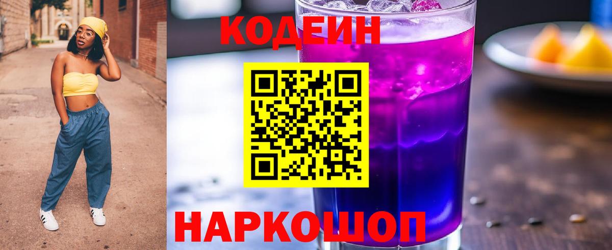Кодеиновый сироп Lean Purple Drank Набережные Челны